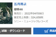 【櫻坂46】4thシングル『五月雨よ』初日売上324,658枚で改名後最高を記録！