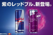 【急げ】紫のレッドブル『パープルエディション』が本日より数量限定で新発売！ツイッターでのプレゼントキャンペーンも開催！
