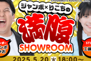 【STU48】工藤理子、5/20(火) 18:00〜『ジャンボ×りこちの満腹SHOWROOM』配信決定🍚