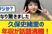 【乃木坂46】久保史緒里の年収が話題沸騰！【乃木坂工事中・乃木坂スター誕生・乃木坂配信中】