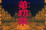 お前らの『一番恐かったゲーム』って何？