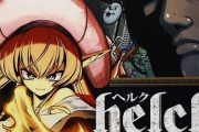 マンガワンと裏サンデーで連載されていた『Helck』アニメ化決定！マンガワンで30話分が無料公開