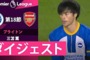 中国人「ビッグクラブに行ける」三笘薫が首位アーセナル戦で今季3点目！衝撃の活躍を中国絶賛！【海外の反応】