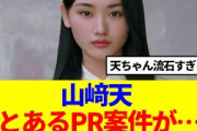 【櫻坂46】山﨑天、とあるPR案件がきた模様…