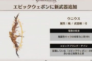 【グラブル】風弓『ウニウス』性能談義 新スキルのエピックブランドゲインはEX攻刃、エピック1本当たり4%？通常攻刃も盛れるためリミ武器少なめの高火力なゼピュ編成が期待できそうな