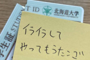 【発狂】北大生、wakatte.tvにイライラしすぎて学生証を折ってしまうｗｗｗｗｗ