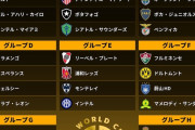 【朗報】FIFAクラブW杯2025、出場の32クラブが出揃うｗｗｗｗｗｗ