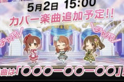 【デレステ】加蓮P救済、ももクロ第二弾は「 トリクロマティック・ナチュレ」にカバー曲