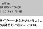【ミリマス】【大喜利】つむつむ「やはり…あなたは天才でしたか…」