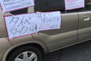 【悲報】まんさん「他人の土地だけど空いてるから無断駐車したろｗ」土地主「損害賠償！」裁判所「はい、200円ね」土地主「」