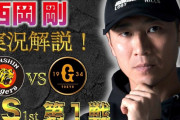 元阪神・西岡剛、古巣と巨人のCSでズバリ解説「予言通り」ファン驚き　YouTubeチャンネルで生配信