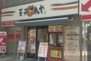 【飲食】「天丼てんや」客離れに歯止めがかからない危機的状況…値上げ失敗が明白に