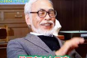 【悲報】宮崎駿さん、「君の名は。」を観てなかった・・・