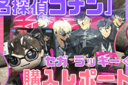 「名探偵コナン×セガ ラッキーくじ」C賞・松田陣平ぬいぐるみの口元＆フォルムが爆カワ…！