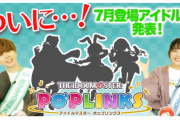 【ポプマス】次回追加アイドル『安部菜々/三峰結華/渡辺みのり』限定衣装が引けるオファーチケットを販売！
