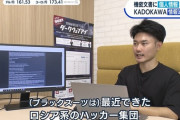 【悲報】テレ東「流出したKADOKAWAの機密情報を閲覧してみたｗ」→無事メディアの玩具へｗｗｗｗｗ