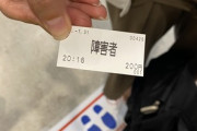 【悲報】ぼく「あの…障害者手帳あるんですけど…」店「じゃあアンタこれね」ﾍﾟｼｯ