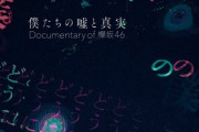 【欅坂46】トータル約5時間収録！『僕たちの嘘と真実』円盤化でファンの反応がこちら