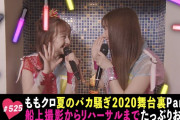｢船上撮影からリハーサルまで密着!!」テレ朝動画『ももクロChan』最新回 配信開始！｢夏の配信ライブの裏側に密着｣