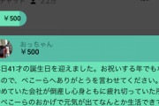 【画像】バチャ豚(41歳)、推しに元気をもらって投げ銭するｗｗｗｗ