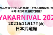 AYAKARNIVAL 2021公演詳細・チケット情報を発表