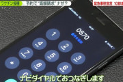 ワクチン予約のために電話する → ナビダイヤルに繋がり高額請求