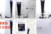 【画像】PS5の在庫、ガチで余りまくるｗｗｗｗｗｗｗｗｗｗｗｗｗｗｗｗ