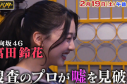 【日向坂46】すーじー無双、まだまだ終わらない！TBS『マネーハンター』出演へ