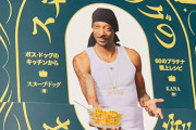 薬物で捕まったラッパー、スヌープ・ドッグのレシピ本の日本語版が発売ｗｗｗｗｗｗｗ