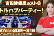 『ストリートファイター6』で吉田沙保里とマジで対戦できるオンラインイベントが開催決定！！！