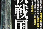 【諸子百家】春秋戦国時代【合従連衡】