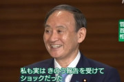 【悲報】菅総理、めっちゃニコニコ笑いながら「ショックだった」と言い始める