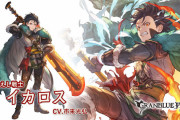 【グラブル】イカロス登場の反応 刻印5で爆発力の高いアビリティを発動できる火力寄りの新キャラクター！幾度もイベントに登壇した市来光弘さんがCVを担当！