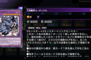 【マスターデュエル】「三相魔神コーディウス」って強くないの？
