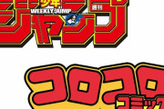 「ジャンプ」VS「コロコロ」裏面史…マンガビジネス20年戦争の真実