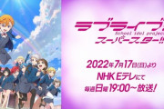 【速報】ラブライブ！スーパースター!!第2期PVが公開！【ラブライブ！スーパースター】
