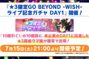 【ウマ娘】WISHに続きGAZEでもライブ記念ガチャを開催する場合、ラインナップはこうなる？