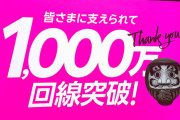 楽天モバイルが1000万回線突破やって。何がええんやろ