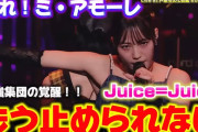 【動画】【Juice=Juice】現状最強かぁ！？最強ビジュと本気の歌声＝盛れ！ミ・アモーレ‼️ Juice=Juice『盛れ！ミ・アモーレ』Live at 戸田市文化会館 2025.10.10 リアクション