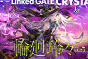 【CHUNITHM】(25/11/06)新マップ「VERSE ep. CRYSTAL」追加で楽曲追加！ さらに「Linked GATE」にて新曲「輪廻玲々 / suzu」が登場！！