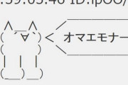 【悲報】2ch時代の語録、もう「逝ってよし」しか生き残っていない…
