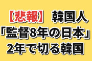 【悲報】韓国人「監督8年の日本、2年で切る韓国…もう差がつくわけだ」