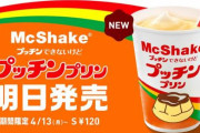 【マクドナルド】期間限定で「マックシェイク（プッチンプリン）」を販売！！