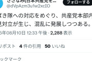 【悲報】共産党、しばき隊への対応巡り党内激論。大混乱にｗ
