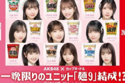 【朗報】9/18(月祝) AKB48 ×日清カップヌードル コラボLIVE 開催決定！！