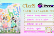 【グルミク】これ出来なかったら一生プロフィール曲足りない奴になんの？【ClariS】