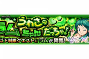 【モンスト】※みんなの編成※「演出熱い」「コラボキャラにボコボコにｗ」新クエスト『ラム』が降臨ｷﾀ━━━━(ﾟ∀ﾟ)━━━━!!