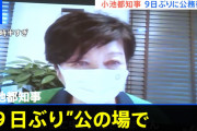 【東京都】小池知事、リモートで９日ぶり公務復帰…「体調を徐々に取り戻している」と報告
