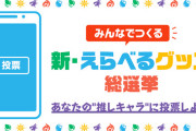 【推しキャラ】上位50位のキャラクターが登場！！『新・選べる●●総選挙』詳細大公開ｷﾀｧｧｧ━━━━(ﾟ∀ﾟ)━━━━!!!【モンスト】