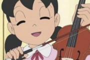 『ドラえもん』しずかちゃん、バイオリンを取り上げられるｗｗｗｗｗｗ